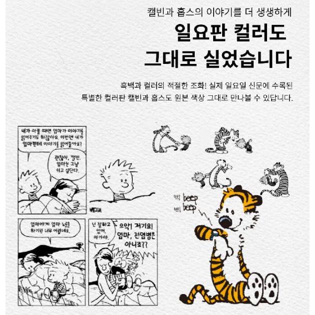 韓国語 マンガ 『完全版 カルビンとホッブス セット - 全4巻』 著