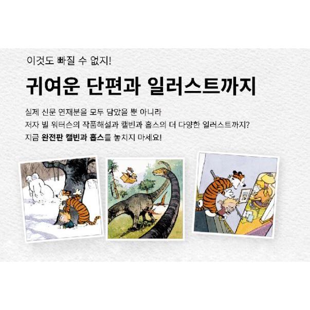 韓国語 マンガ 『完全版 カルビンとホッブス セット - 全4巻』 著