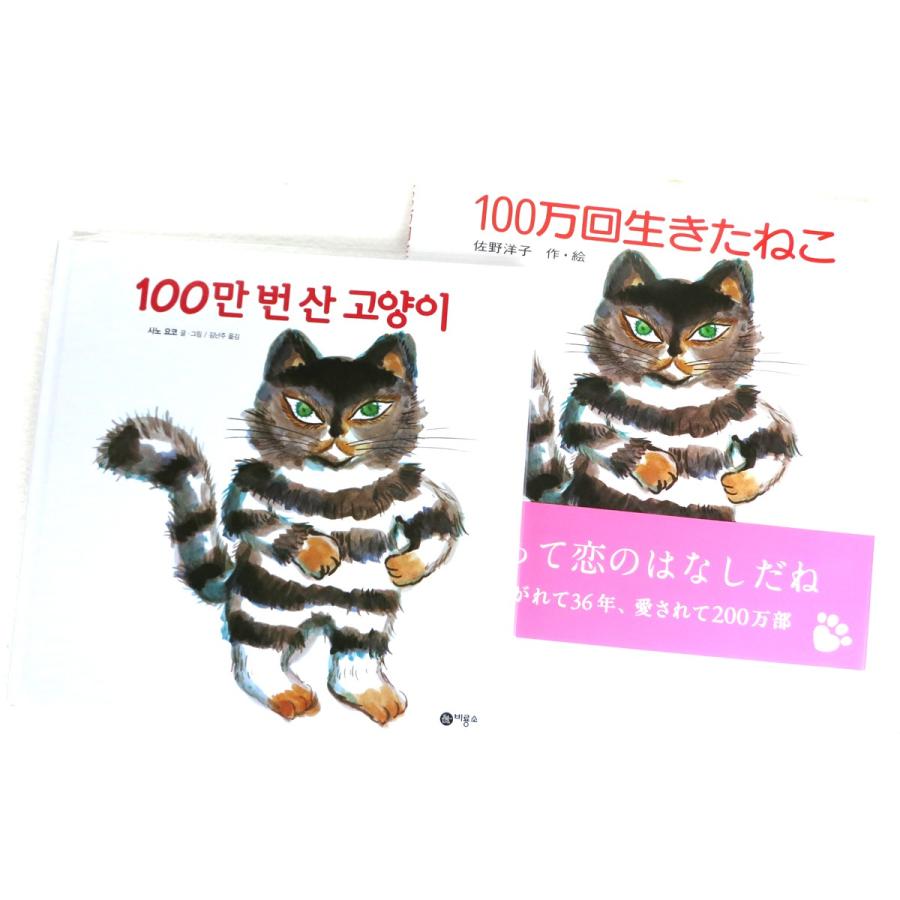 【セット販売】100万回生きたねこ〈日本版＋韓国版〉２冊セット （佐野洋子）｜niyantarose