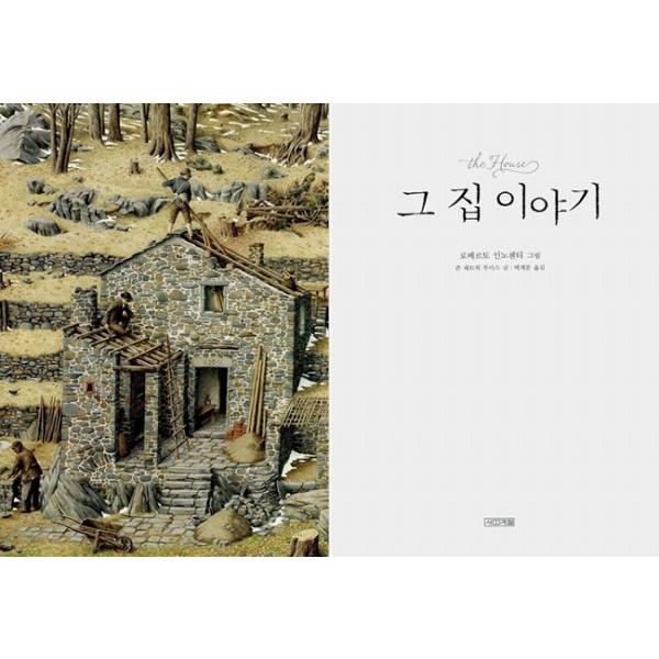 韓国語の絵本/ハングルの絵本 その家の話（百年の家） : にゃんたろう