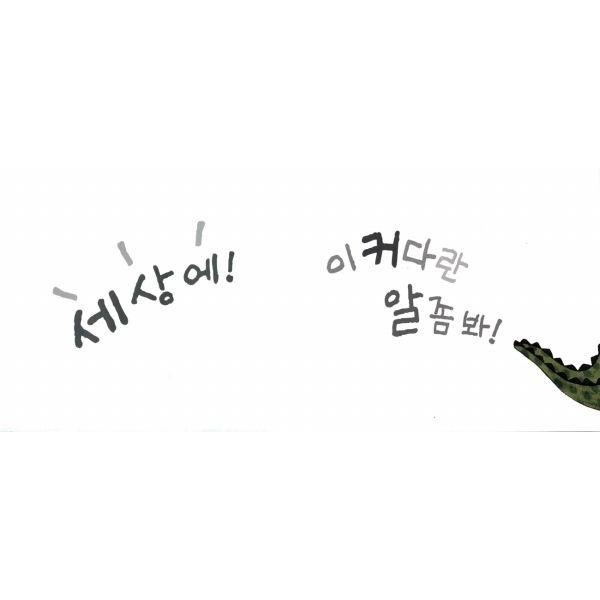 韓国語の絵本/ハングルの絵本 大きなワニの卵 : にゃんたろうず