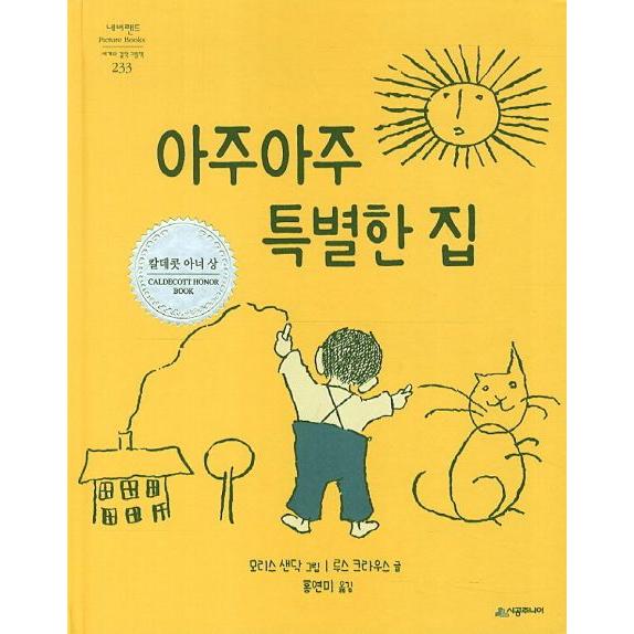 韓国語の絵本 ハングルの絵本 とてもとても特別な家 うちがいっけんあったとさ Cb010 にゃんたろうず Niyanta Rose 通販 Yahoo ショッピング