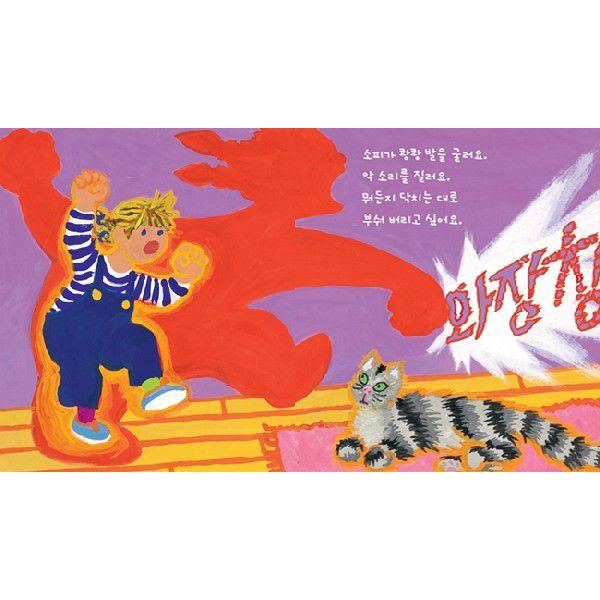 韓国語の絵本/ハングルの絵本 ソフィーがおこったら ほんとに おこっ