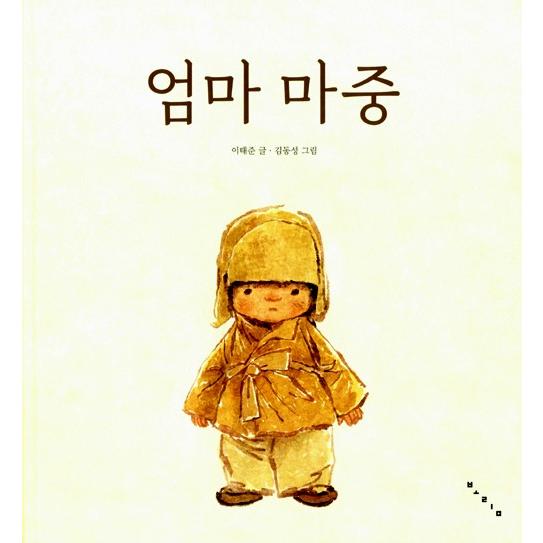 韓国語の絵本/ハングルの絵本『おかあさんをおむかえ（かあさん まだかな）』文：イ・テジュン／絵：キム・ドンソン｜niyantarose