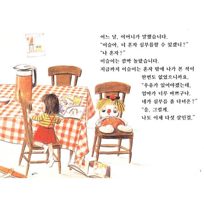 韓国語の絵本/ハングルの絵本 イスルのはじめてのおつかい（はじめての