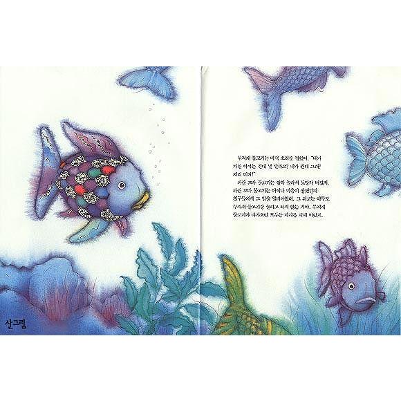 韓国語の絵本/ハングルの絵本 にじいろのさかな : にゃんたろう