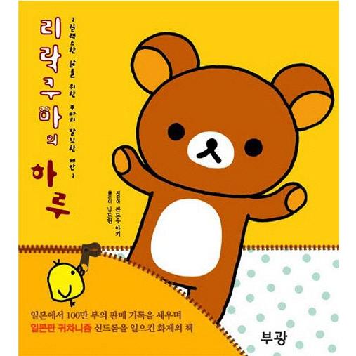 韓国語の絵本 ハングルの絵本 リラックマの一日 リラックマ生活 だらだらまいにちのススメ Cb045 にゃんたろうず Niyanta Rose 通販 Yahoo ショッピング