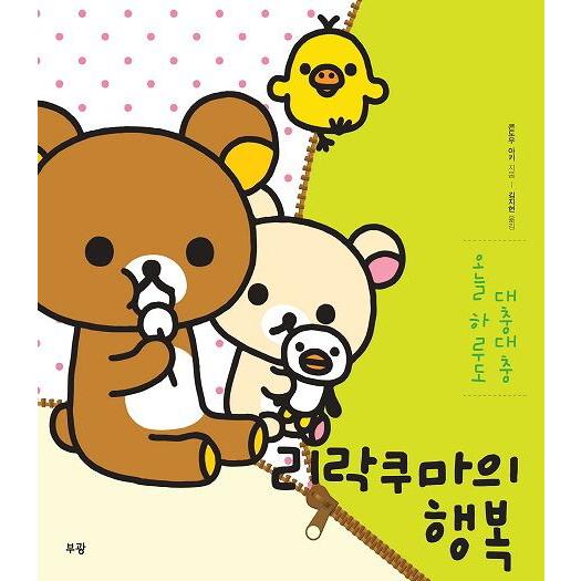 韓国語の絵本/ハングルの絵本 リラックマのしあわせ(ぼんやり 韓国語の絵本/ハングルの絵本 リラックマのしあわせ(ぼんやり