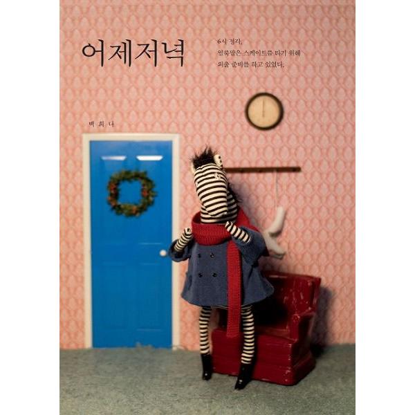 韓国語の絵本 ハングルの絵本 安心と信頼 きのうのゆうがた