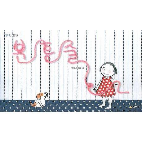 韓国語の絵本/ハングルの絵本『ピンクのひも』著：ペク・ヒナ｜niyantarose