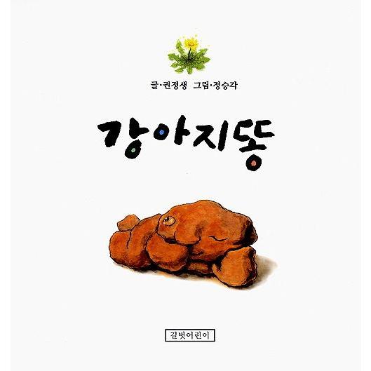 韓国語の絵本/ハングルの絵本 こいぬのうんち : にゃんたろうず