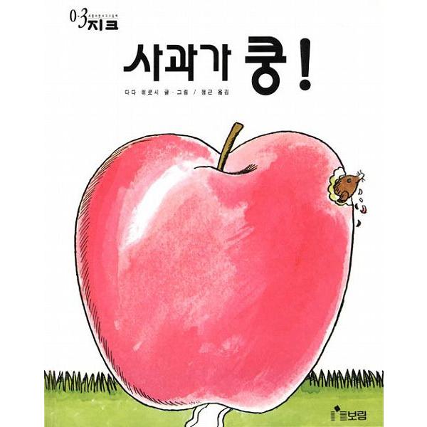 韓国語の絵本/ハングルの絵本 りんごがドスーン｜niyantarose
