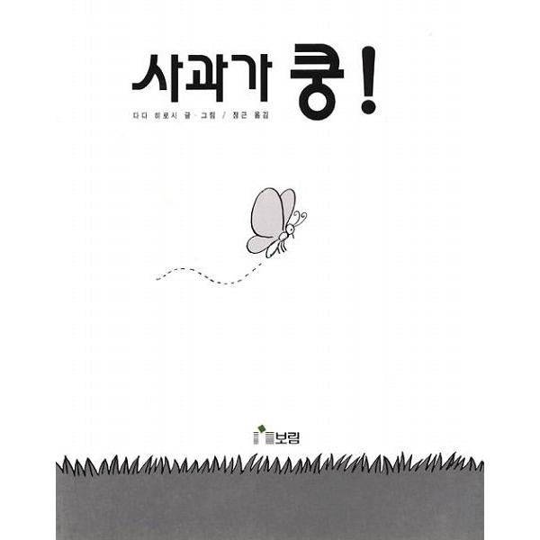 韓国語の絵本/ハングルの絵本 りんごがドスーン｜niyantarose｜02