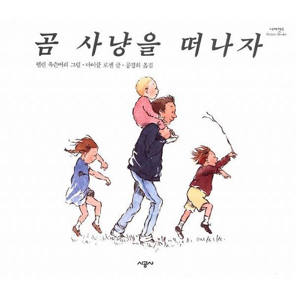 韓国語の絵本/ハングルの絵本 クマがりにでかけよう（きょうはみんなで