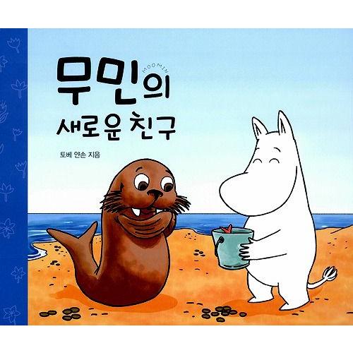 韓国語の絵本/ハングルの絵本 ムーミンのあたらしいともだち : にゃん 