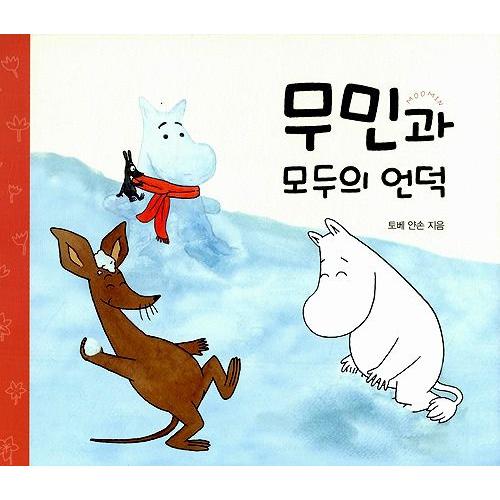 韓国語の絵本/ハングルの絵本 ムーミンとみんなのおか : にゃんたろう 