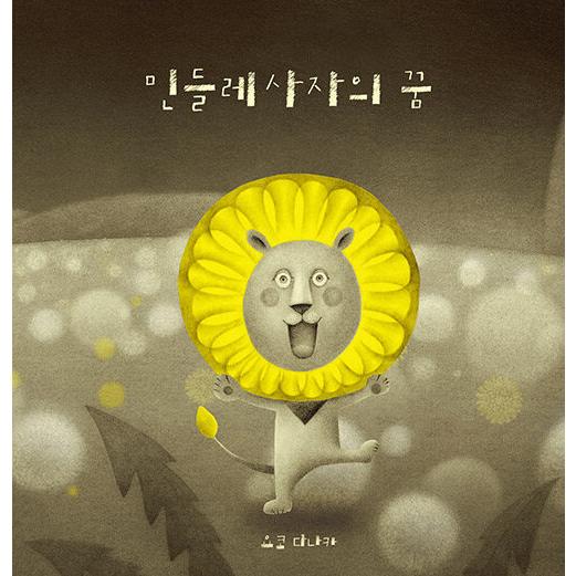 韓国語 絵本 『たんぽぽライオンのゆめ』 著：たなか ようこ : にゃん