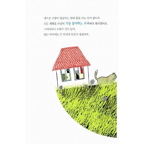 韓国語の絵本/ハングルの絵本 なまけものねこのけっしん : にゃん