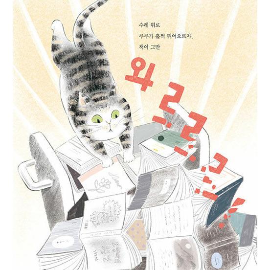 韓国語 絵本 『司書になったネコ』 著：クォン・オジュン 絵：キョン・へウォン｜niyantarose｜13