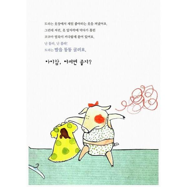 韓国語の絵本/ハングルの絵本 どじっこチビぶたのいちにち（あたし