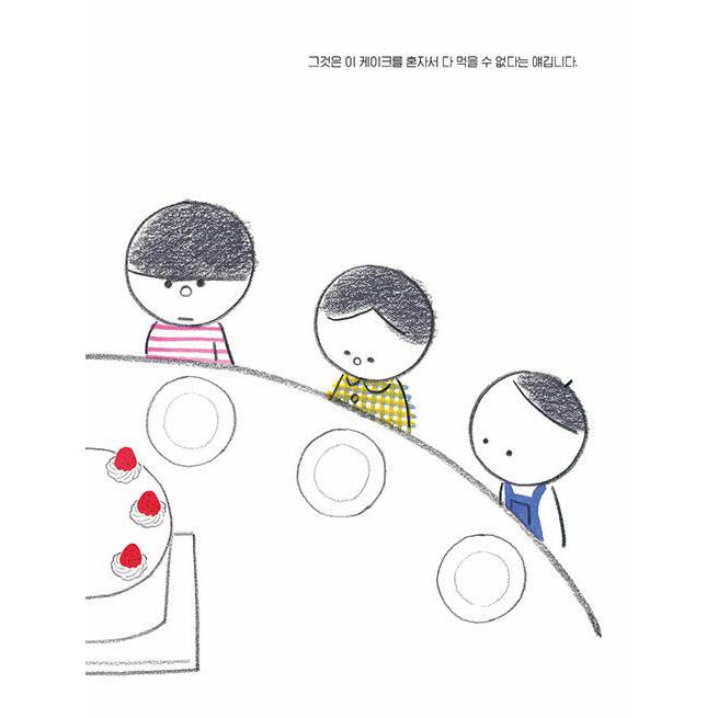 韓国語 絵本 『私たちがケーキを食べる方法』 著：キム・ヒョウン｜niyantarose｜06