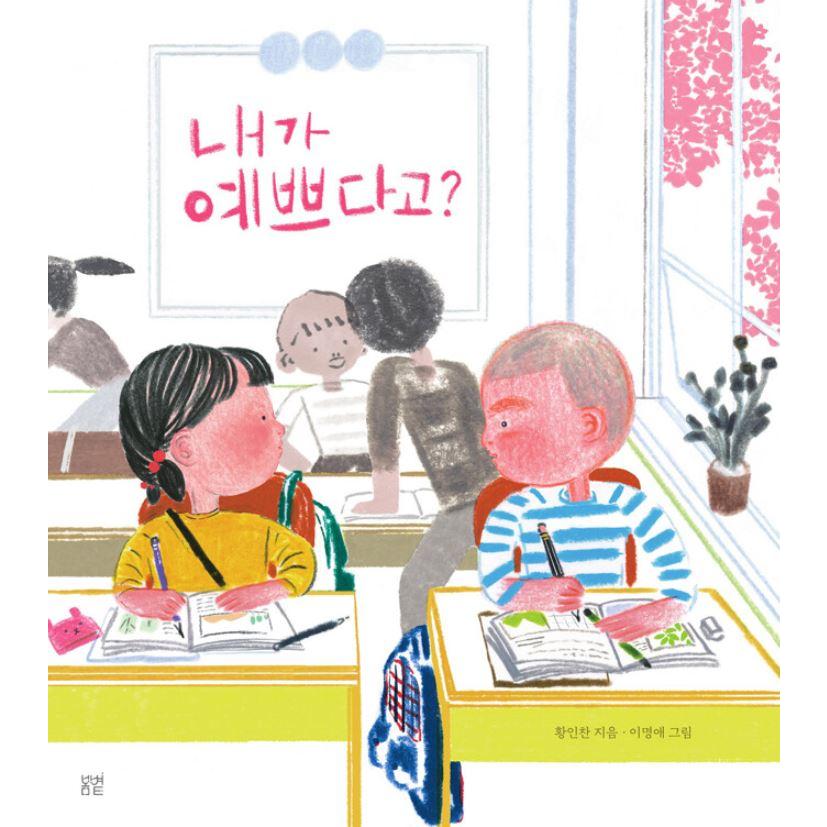 韓国語 絵本 『僕がきれいだって？』 著：ファン・インチャン 絵：イ