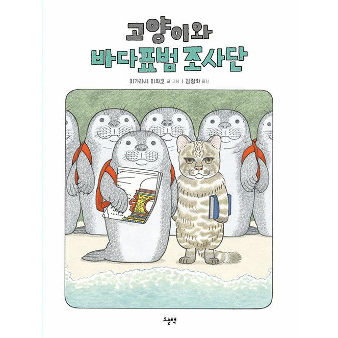 韓国語 絵本 『ヤマネコとアザラシちょうさだん』 著：五十嵐美和子