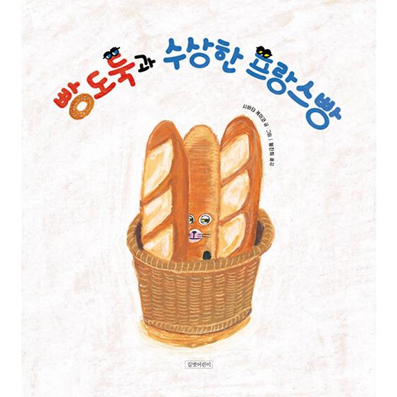 韓国語 絵本 『パンどろぼうとなぞのフランスパン』 著：柴田 ケイコ