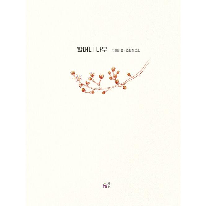 韓国語 絵本 『おばあちゃん木』 著：ソク・ヤンジョン 絵：チョ