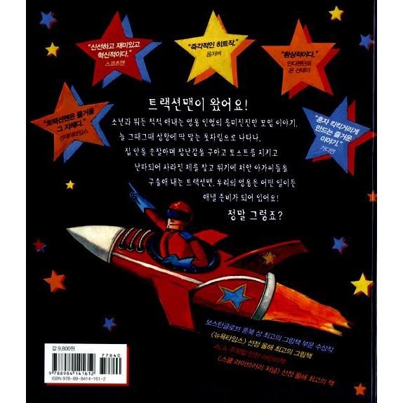 韓国語の絵本 CD付き 世界名作絵本 全50巻 CD15枚 韓国語の絵本/ハングルの絵本 トラクションマンがきた！（カッチョマン