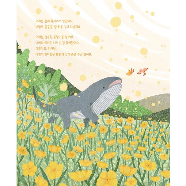 韓国語 絵本 『クジラはなぜ戻ってきたの？』 著：ユン・ミギョン 絵：イ・ユヌ｜niyantarose｜06