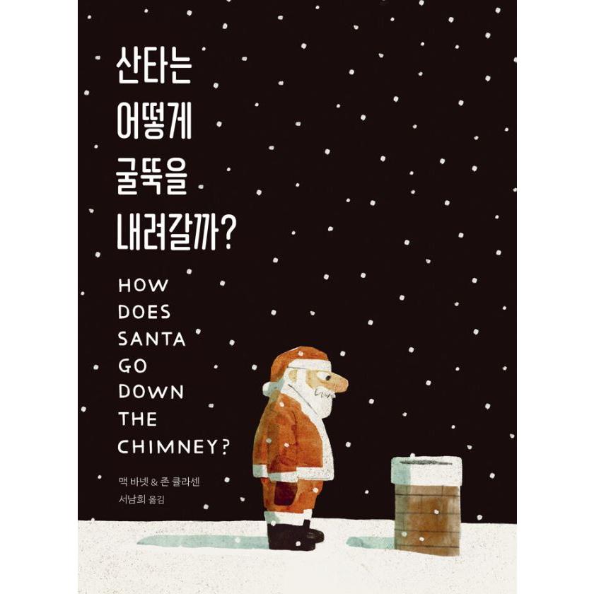 韓国語 絵本 『サンタさんはどうやってえんとつをおりるの？』 著