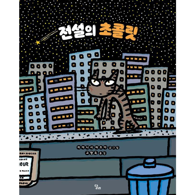韓国語 絵本 『でんせつのチョコレート』 著：みやにしたつや (韓国語
