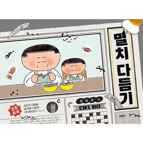 韓国語 絵本 『煮干しの下ごしらえ』 著：イ・サンギョ 絵：パムコ