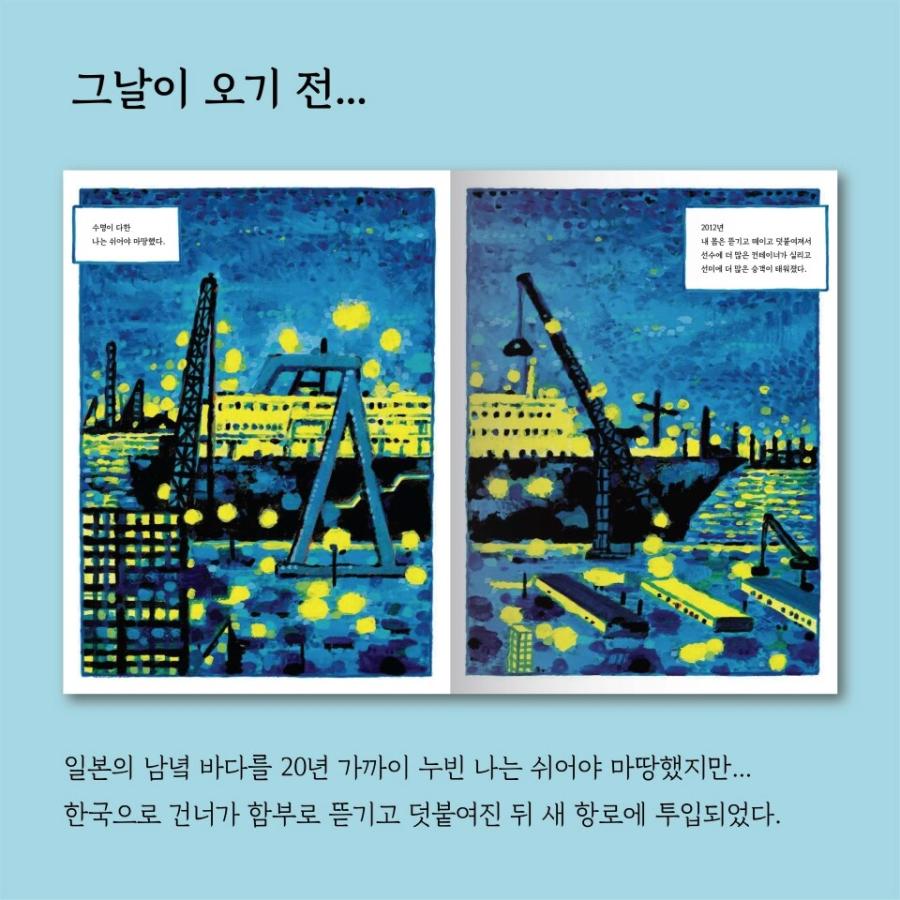 韓国語 絵本 『セウォル：1994-2014』 著：ムン・ウナ 絵：パク