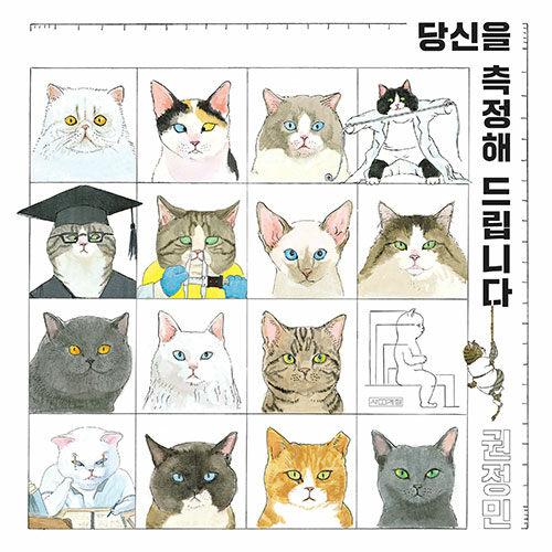 韓国語 絵本 『あなたを測定してさしあげます』著：クォン・ジョンミン