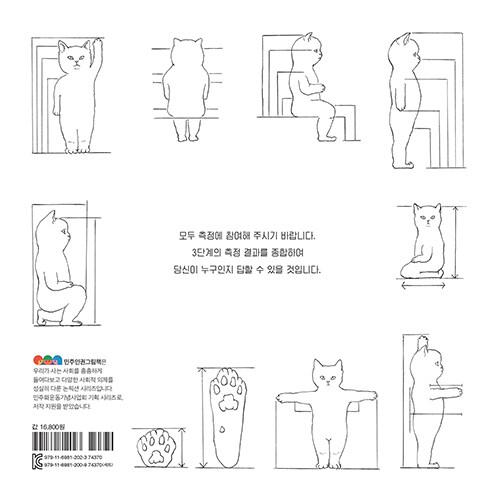 韓国語 絵本 『あなたを測定してさしあげます』著：クォン・ジョンミン