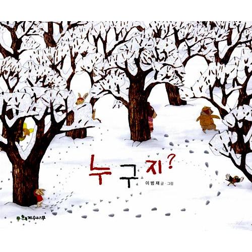 韓国語の絵本 ハングルの絵本 だれだろう Cb119 にゃんたろうず Niyanta Rose 通販 Yahoo ショッピング