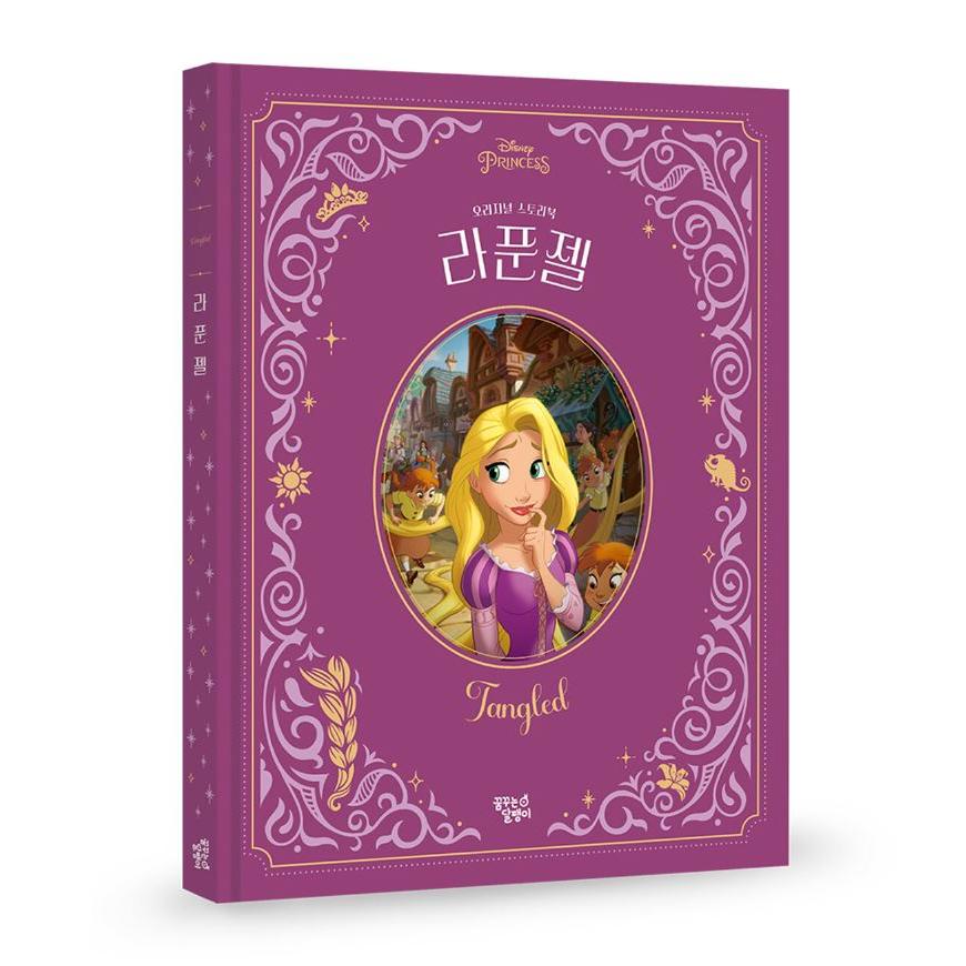 韓国語 絵本『ラプンツェル（塔の上のラプンツェル）』 著：ディズニー