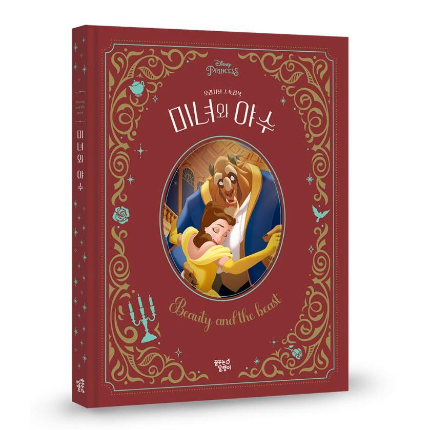 韓国語 絵本『美女と野獣』 著：ディズニーストーリーブックアート
