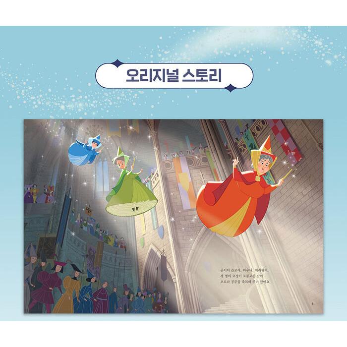 韓国語 絵本『眠れる森の美女』著：ディズニーストーリーブックアート
