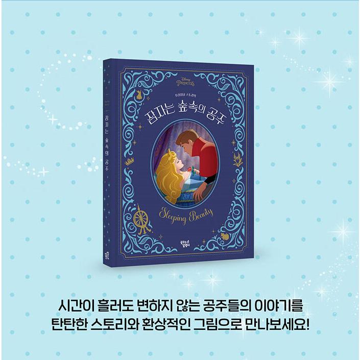 韓国語 絵本『眠れる森の美女』著：ディズニーストーリーブックアート
