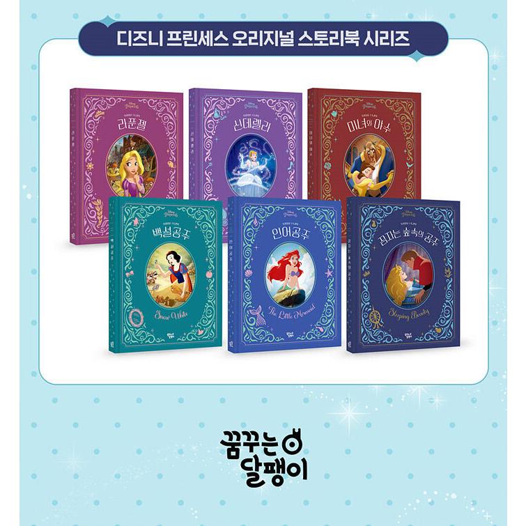 韓国語 絵本『眠れる森の美女』著：ディズニーストーリーブックアート