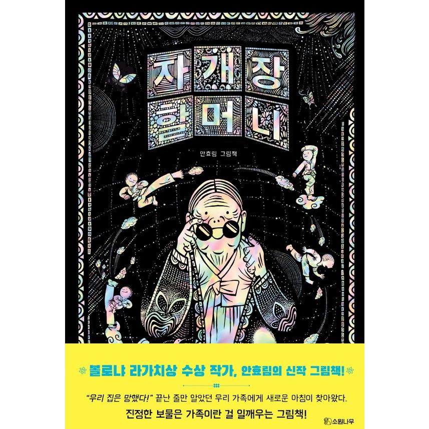 韓国絵本セット55冊 바바파파 韓国語 絵本 『らでんダンスのおばあさん』 著：アン・ヒョリム