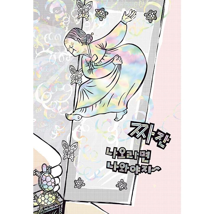 韓国語 絵本 『らでんダンスのおばあさん』 著：アン・ヒョリム