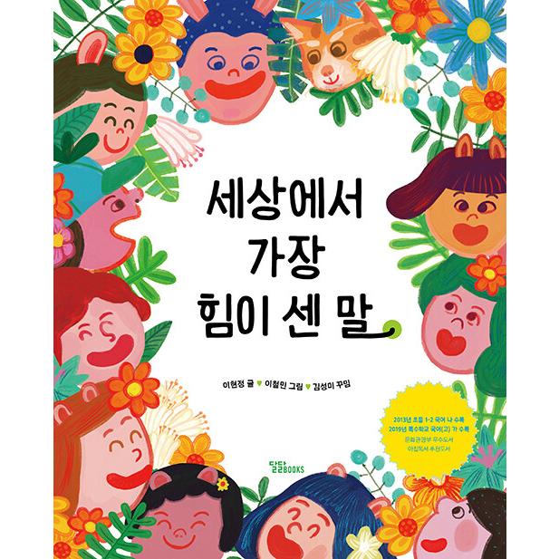 韓国語 絵本 『世界でいちばん力が強い言葉』 著：イ・ヒョンジョン 絵