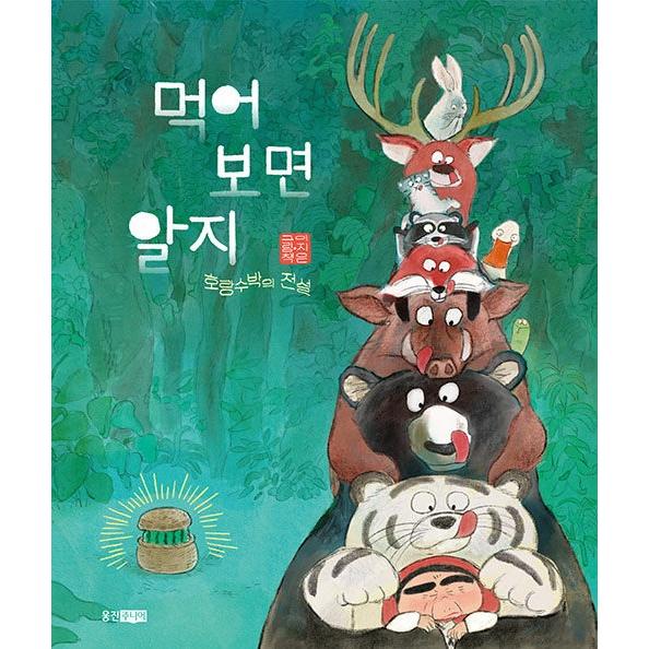 韓国語 絵本 『食べてみればわかるでしょ - 虎スイカの伝説』 著：イ