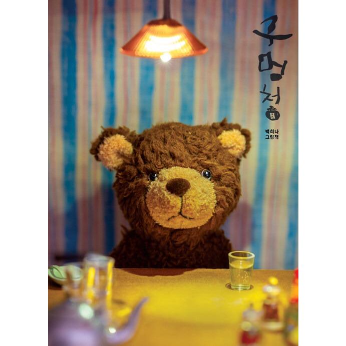韓国語 絵本/ハングル 絵本『あなのみつ（穴のシロップ 穴の蜜