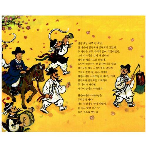 韓国語の絵本/ハングルの絵本 ソチョン花畑のハンナックンイ : にゃん