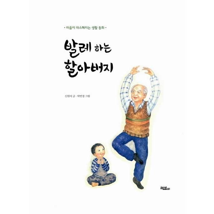 韓国語 絵本 『バレエをするおじいさん』 著：シン・ウォンミ : にゃん